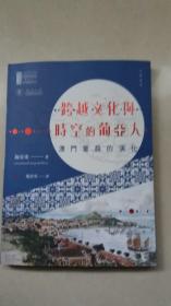 跨越文化与时空的葡亚人──澳门葡裔的演化