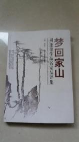 梦回家山：周逢俊作品名家品评集