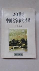 20世纪中国名家散文精品