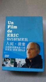 Un Film ERIC ROHMER 人间.侯麦 DVD 25 D5 法国新浪潮电影大师埃里克.侯麦 完整作品集