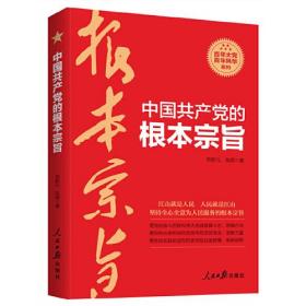 中国共产党的根本宗旨