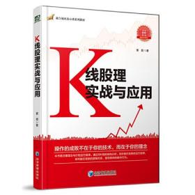 K线股理实战与应用(融合视讯放心课系列教材)/畅销书系列/无为股理丛书