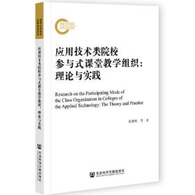 应用技术类院校参与式课堂教学组织：理论与实践