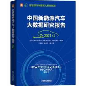 中国新能源汽车大数据研究报告（2021）