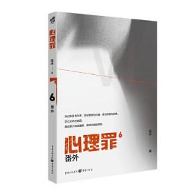 心理罪：番外（全套6册合售150元包邮）