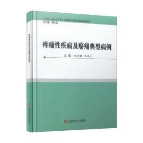 疼痛性疾病及癌痛典型病例（精装）9787543983298刘方铭