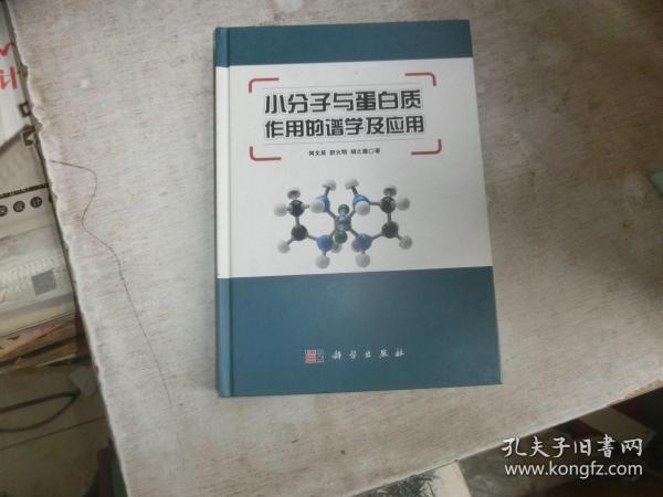 小分子与蛋白质作用的谱学及应用