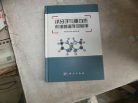 小分子与蛋白质作用的谱学及应用