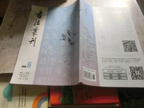 书法丛刊 2016 - 2 3 4 6 4本