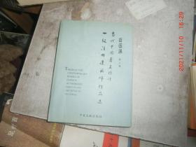 巨匠集 当代中国著名特许一级注册建筑师作品选（第二卷）
