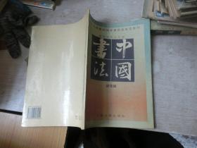 中国书法（研究班 ）