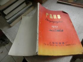 产品样本（带毛主席语录）1972年上海转速表厂