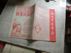 浙江中医杂志 1983 1
