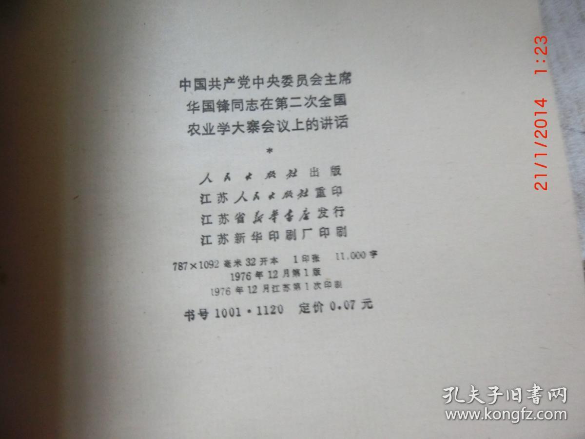 中国共产党中央委员会主席华国锋在第二次全国农业学大寨会议上的讲话