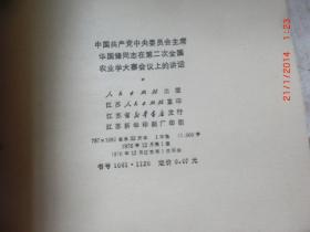 中国共产党中央委员会主席华国锋在第二次全国农业学大寨会议上的讲话