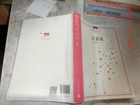 新中国70年70部长篇小说典藏：苦菜花