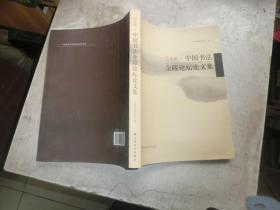 2008中国书法金陵论坛论文集