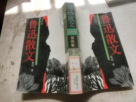 鲁迅散文 第四集