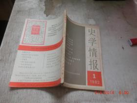 史学情报1982 1