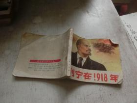 列宁在1918年