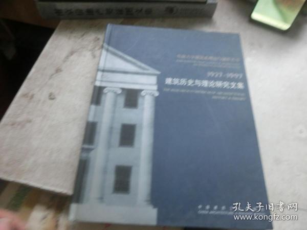 建筑历史与理论研究文集:1927-1997