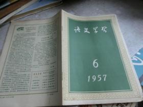 语文学习 1957 6