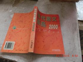 当代散文精品2000