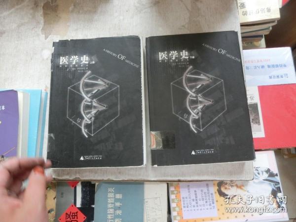 医学史 上下