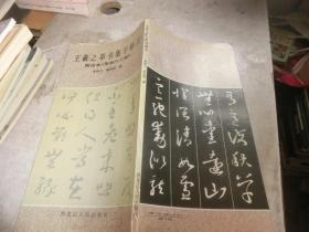 王羲之草书集字格言:附古本 《宋拓十七帖》