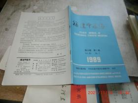 福建中医药 1989 第20卷 第1期