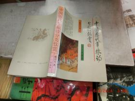 中国历代军旅诗分类欣赏 签名本