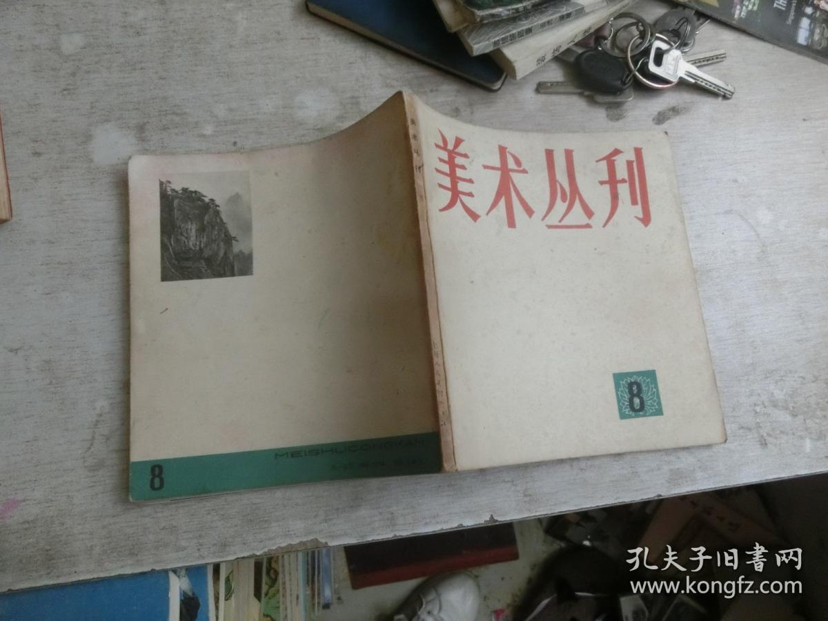 美术丛刊 8