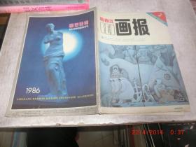 富春江 画报 1985 2