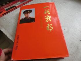 一代战将:回忆王近山