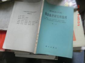 中国科学院 南京地理研究所集刊