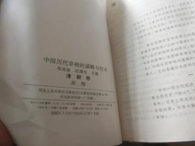 中国历代宰相的谋略与权术；秦汉卷，两宋卷，魏晋南北朝卷，元明卷，隋唐五代卷，清朝卷5本 馆藏