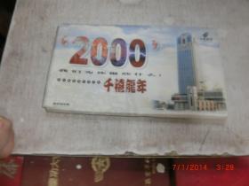 2000千禧龙年 明信片20页  有字迹