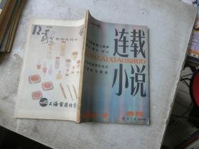 连载小说选刊 1986 2