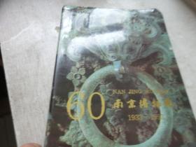 60南京博物院 1933-1993