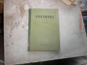 中国藓类植物属志 上下册