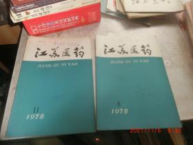 江苏医药 1978 8 11