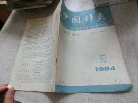 中国针灸1984 5