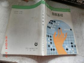 围棋基础