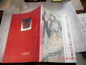 南京95 秋季名人书画古玩精品拍卖会 古玩部分