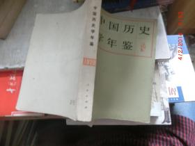 中国历史学年鉴1997