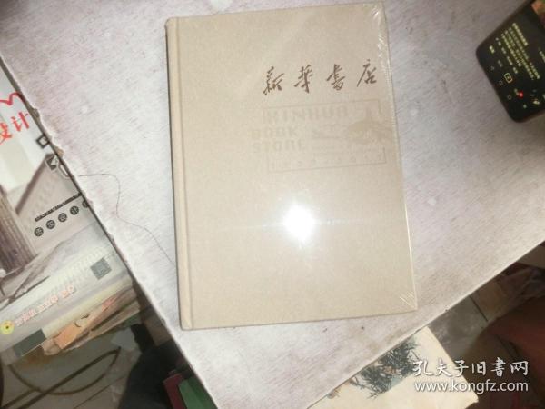 新华书店(1937-2017) 未拆