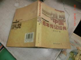 中国百年传记经典 4