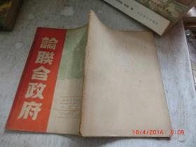 珍本：1949年 新潮【论联合政府】毛泽东著