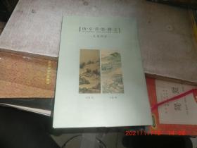 南京莫愁湖志（带函套，附长卷两款）