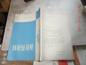 新医药资料1976年3-4